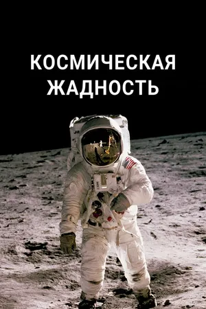 Постер к сериалу Космическая жадность (2021 - 2022)