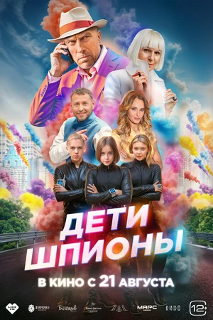 Постер к фильму Дети-шпионы (2025)