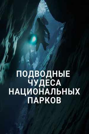 Постер к сериалу Подводные чудеса национальных парков (2016)