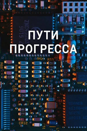 Постер к сериалу Пути прогресса (2023)