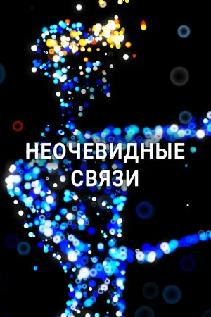 Постер к сериалу Неочевидные связи (2023)