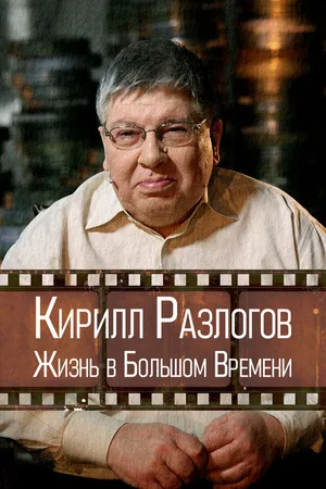 Постер к фильму Кирилл Разлогов: Жизнь в Большом Времени (2022)