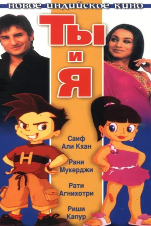Постер к фильму Ты и я (2004)