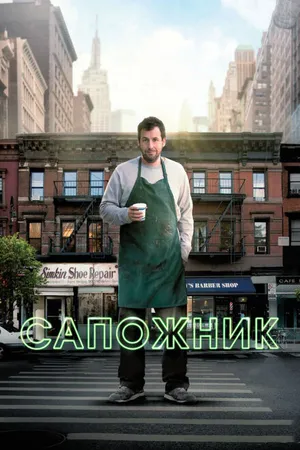 Постер к фильму Сапожник (2014)
