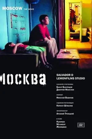 Постер к фильму Москва (2007)