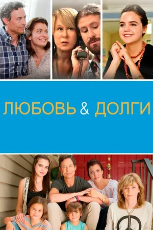 Постер к фильму Любовь и долги (2019)