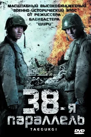 Постер к фильму 38-я параллель (2004)