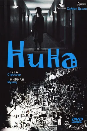 Постер к мультфильму Нина (2004)