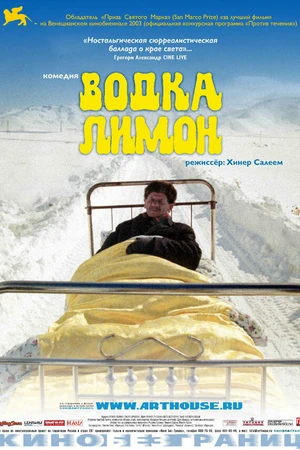 Постер к фильму Водка Лимон (2003)