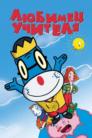 Постер к мультфильму Любимец учителя (2004)