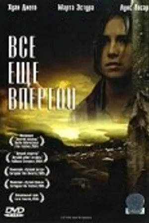 Постер к фильму Все еще впереди (2004)