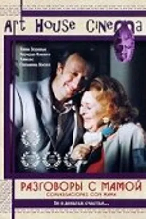 Постер к фильму Разговоры с мамой (2004)