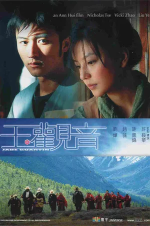 Постер к фильму Богиня милосердия (2003)