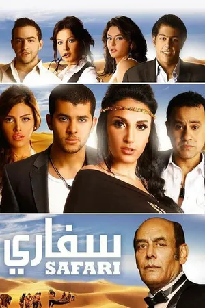Постер к фильму Сафари (2010)