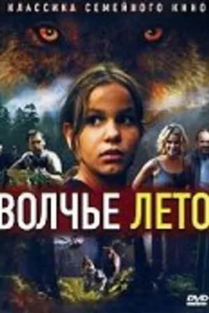 Постер к фильму Волчье лето (2003)