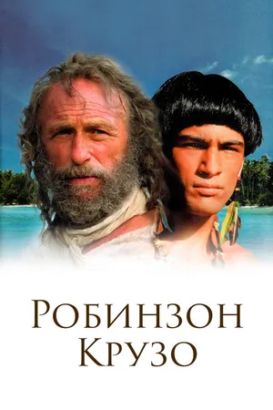 Постер к сериалу Робинзон Крузо (2002)