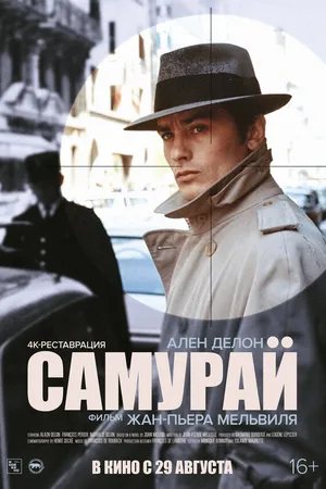 Постер к фильму Самурай (1967)