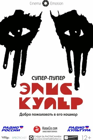 Постер к фильму Супер-пупер Элис Купер (2014)