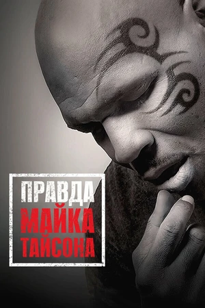 Постер к фильму Правда Майка Тайсона (2013)