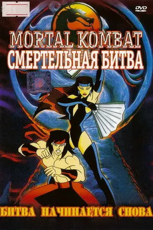 Постер к мультсериалу Смертельная битва (1995 - 1996)