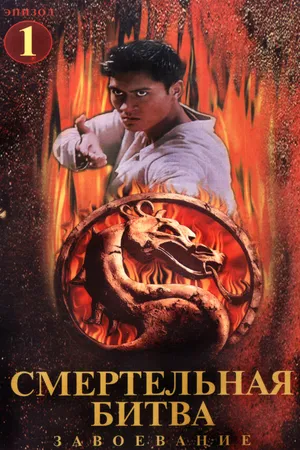 Постер к сериалу Смертельная битва: Завоевание (1998 - 1999)