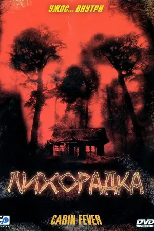 Постер к фильму Лихорадка (2003)