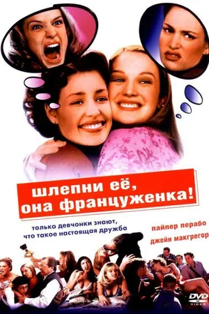Постер к фильму Шлепни ее, она француженка (2002)