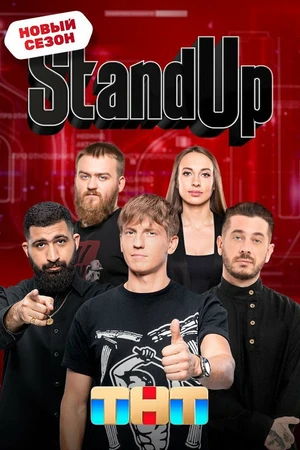 Постер к сериалу Stand Up (2013)
