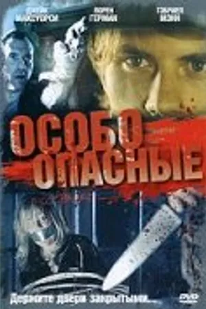 Постер к фильму Особо опасные (2005)