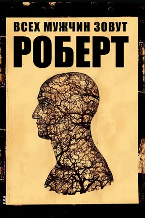 Постер к фильму Всех мужчин зовут Роберт (2010)