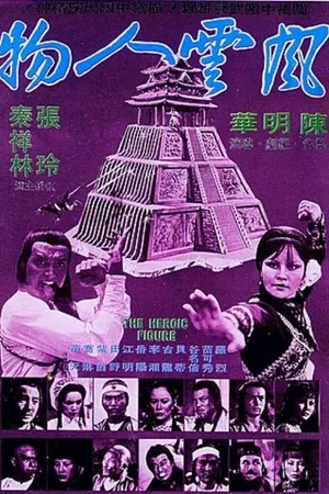 Постер к фильму Feng yun ren wu (1977)