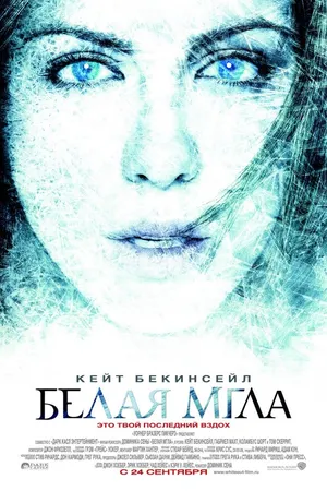 Постер к фильму Белая мгла (2009)