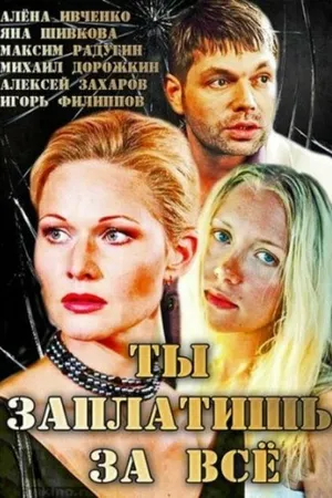 Постер к фильму Ты заплатишь за всё (2013)