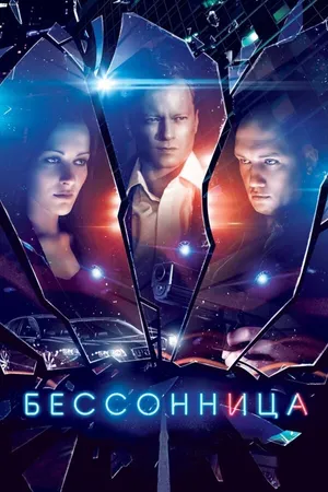 Постер к сериалу Бессонница (2014)