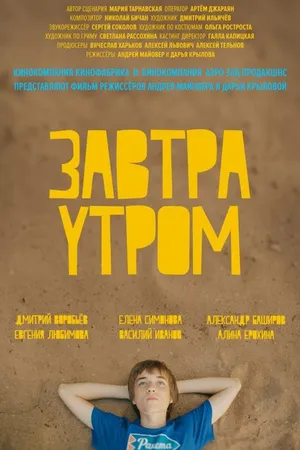 Постер к фильму Завтра утром (2016)
