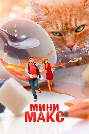 Постер к фильму МиниМакс (2020)