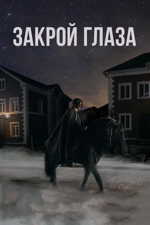 Постер к фильму Закрой глаза (2015)