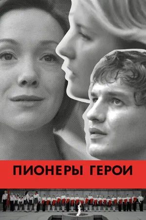 Постер к фильму Пионеры-герои (2015)