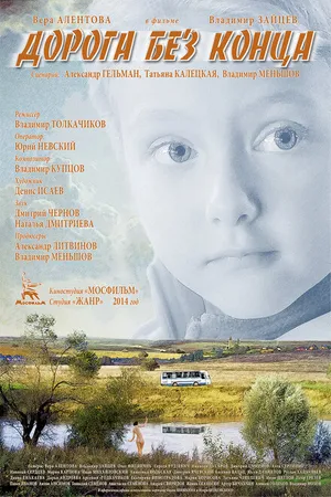 Постер к фильму Дорога без конца (2014)