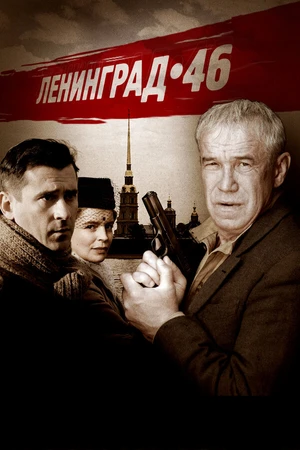 Постер к сериалу Ленинград 46 (2014 - 2015)