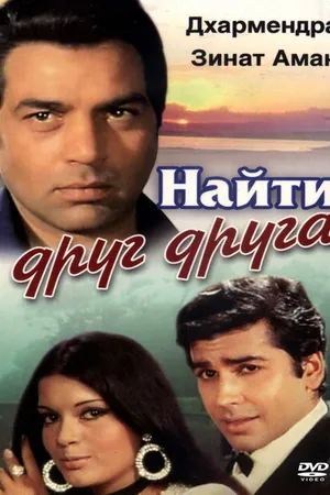 Постер к фильму Найти друг друга (1973)
