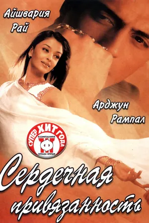 Постер к фильму Сердечная привязанность (2003)