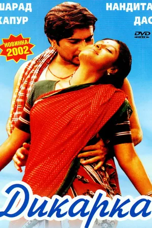 Постер к фильму Дикарка (2002)