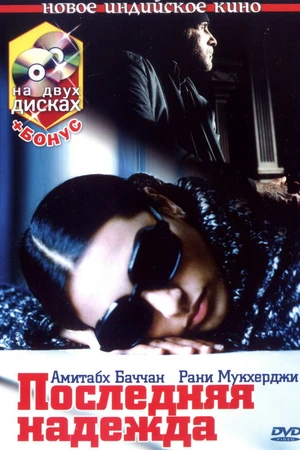 Постер к фильму Последняя надежда (2005)