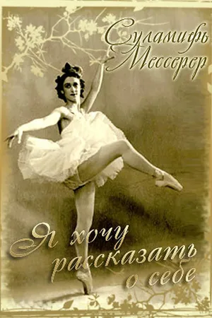 Постер к фильму Суламифь Мессерер. Я хочу рассказать о себе... (2003)
