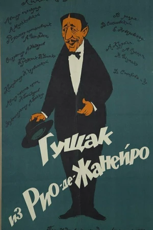 Постер к фильму Гущак из Рио-де-Жанейро (1960)