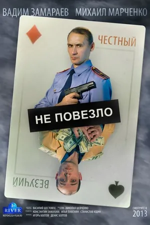 Постер к фильму Не повезло (2013)