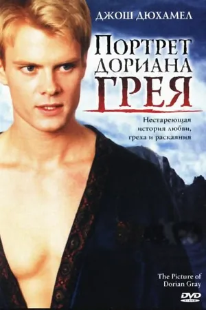 Постер к фильму Портрет Дориана Грея (2004)
