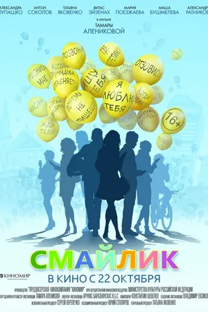 Постер к фильму Смайлик (2014)
