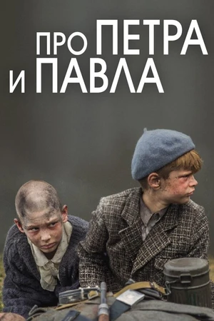 Постер к фильму Про Петра и Павла (2015)